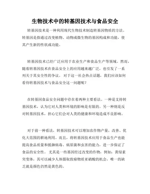 生物技术中的转基因技术与食品安全