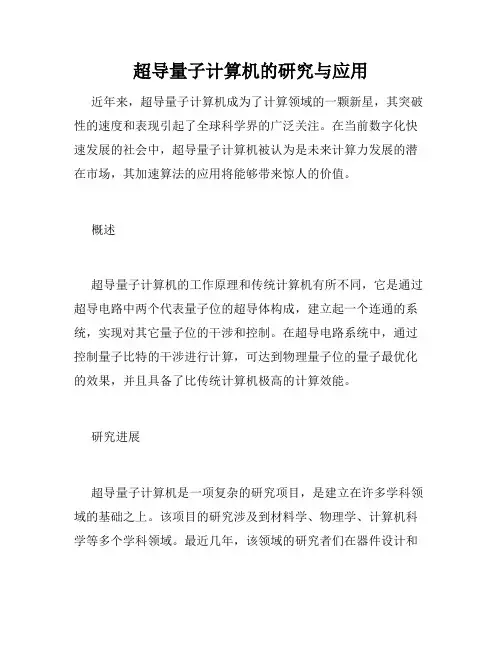 超导量子计算机的研究与应用