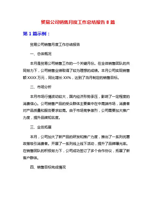 贸易公司销售月度工作总结报告8篇