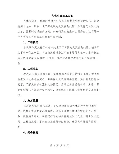 气体灭火施工方案