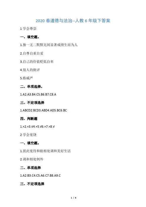6年级道德新思维答案