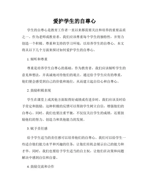 爱护学生的自尊心
