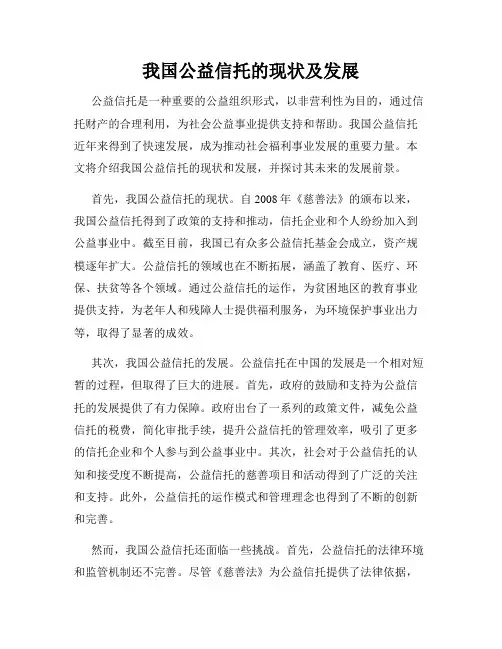 我国公益信托的现状及发展