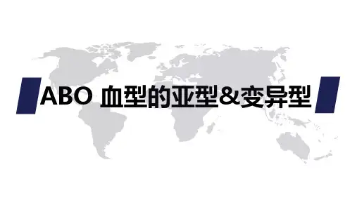 法医物证-ABO血型的亚型和变异型【可编辑的PPT文档】