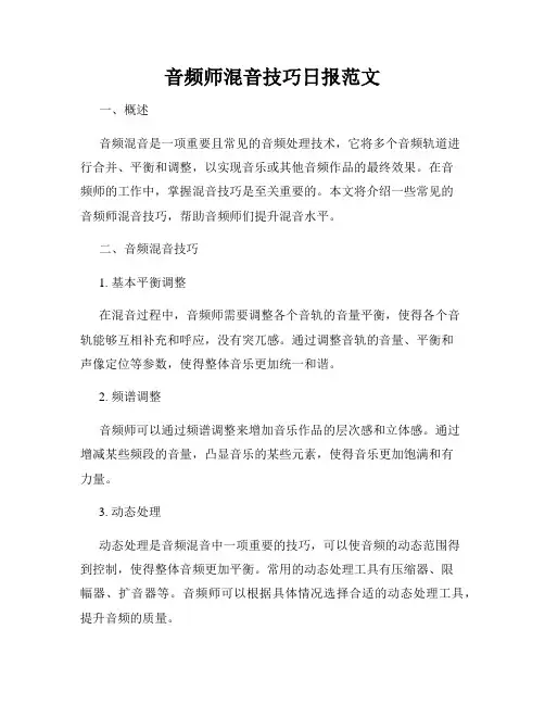 音频师混音技巧日报范文