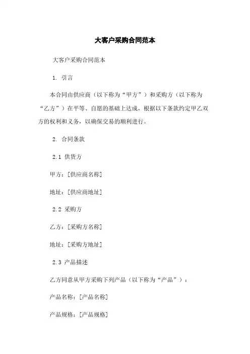 大客户采购合同范本