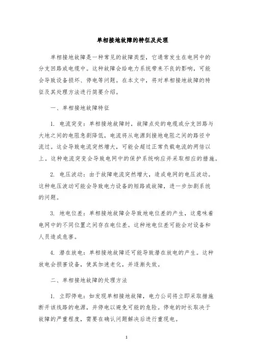 单相接地故障的特征及处理