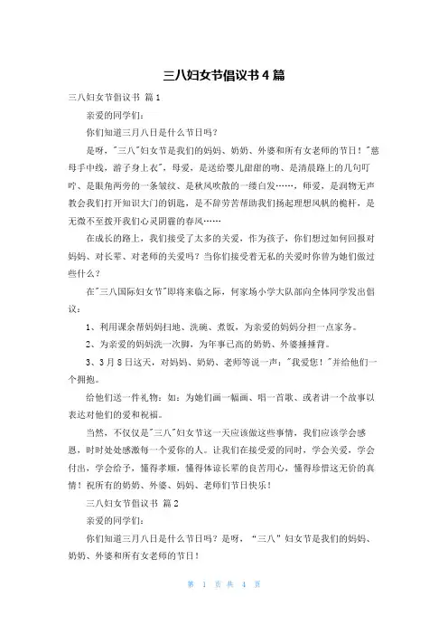 三八妇女节倡议书4篇