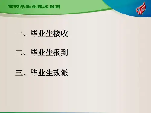毕业生报到高校毕业生接收报到报到流程报到证