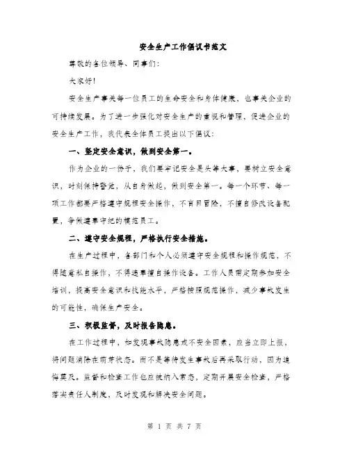 安全生产工作倡议书范文（三篇）