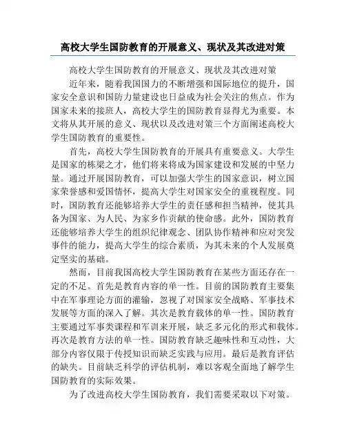 高校大学生国防教育的开展意义、现状及其改进对策