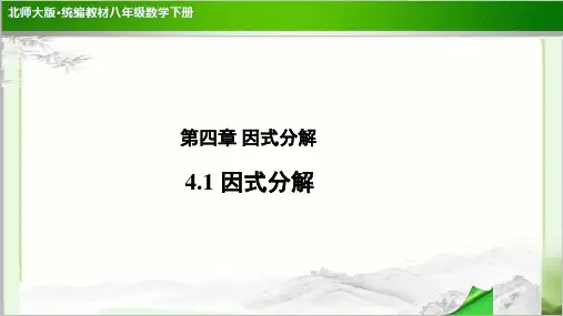 《因式分解》示范公开课教学PPT课件【北师大版八年级数学下册】