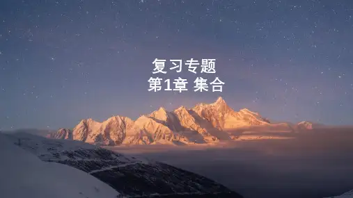  第1章 集合复习课件-中职数学-题型解析