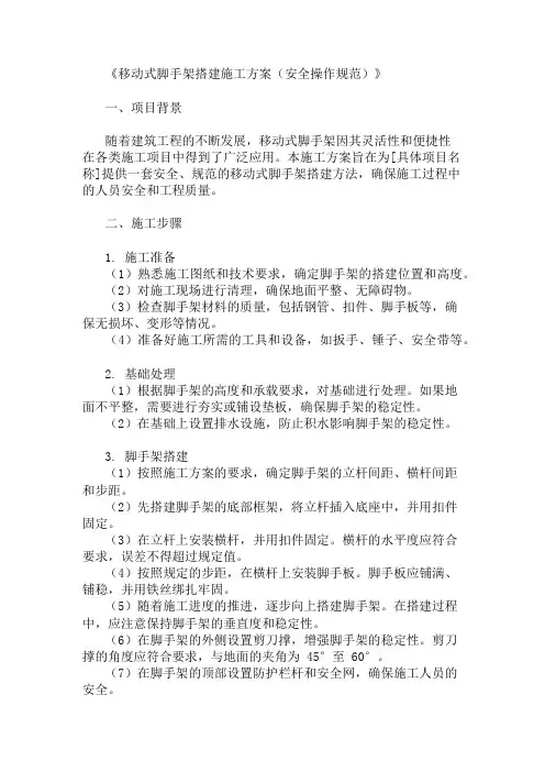 移动式脚手架搭建施工方案(安全操作规范)精选2篇