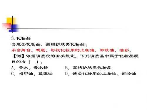 CPA会计第三章——消费税