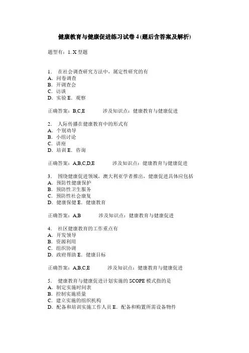 健康教育与健康促进练习试卷4(题后含答案及解析)