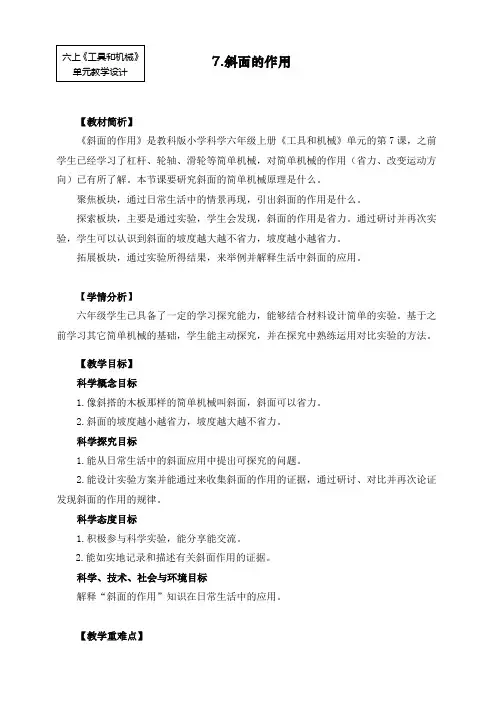 最新教科版六年级上册科学《斜面的作用》教案