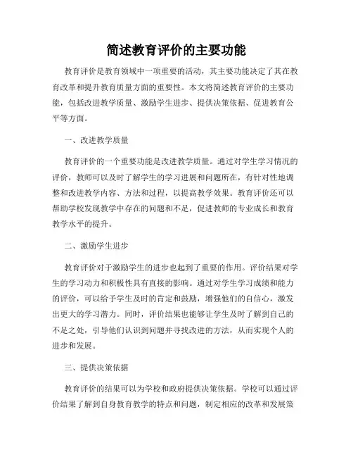 简述教育评价的主要功能