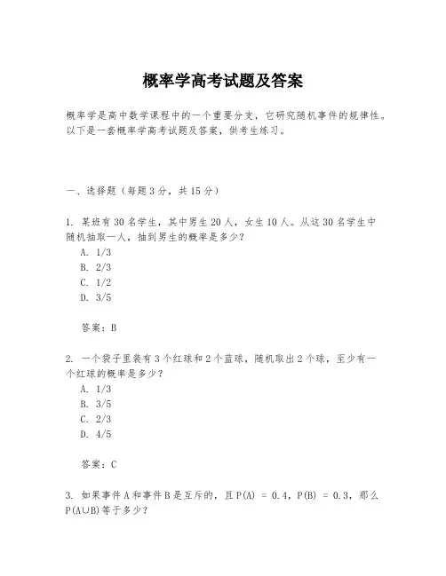 概率学高考试题及答案