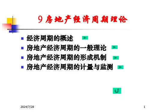 房地产经济周期