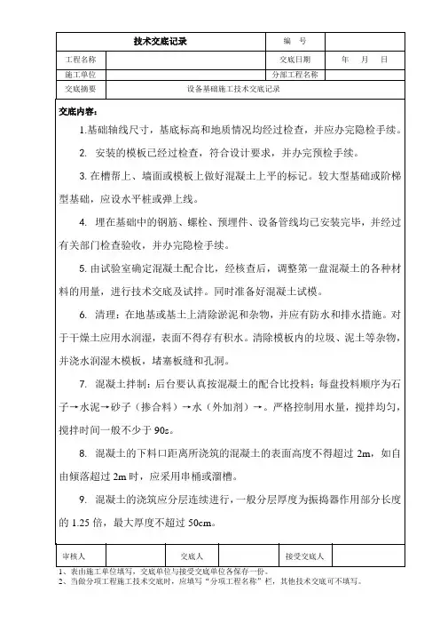 设备基础施工技术交底记录