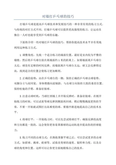 对墙打乒乓球的技巧