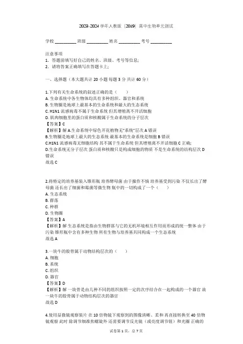2023-2024学年高中生物人教版(2019)必修1第1章  走近细胞单元测试(含答案解析)