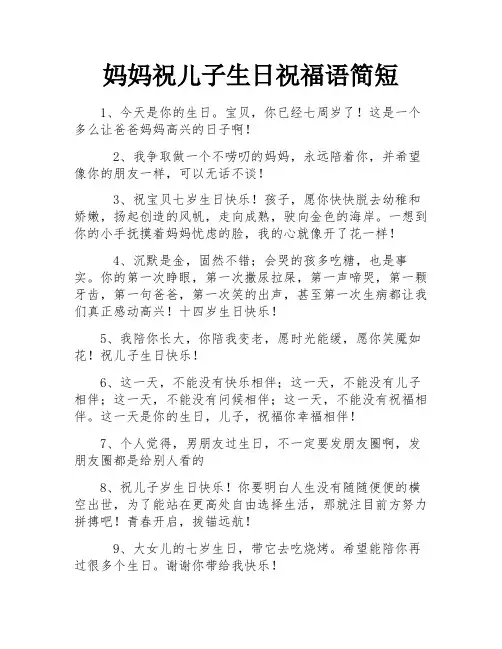 妈妈祝儿子生日祝福语简短