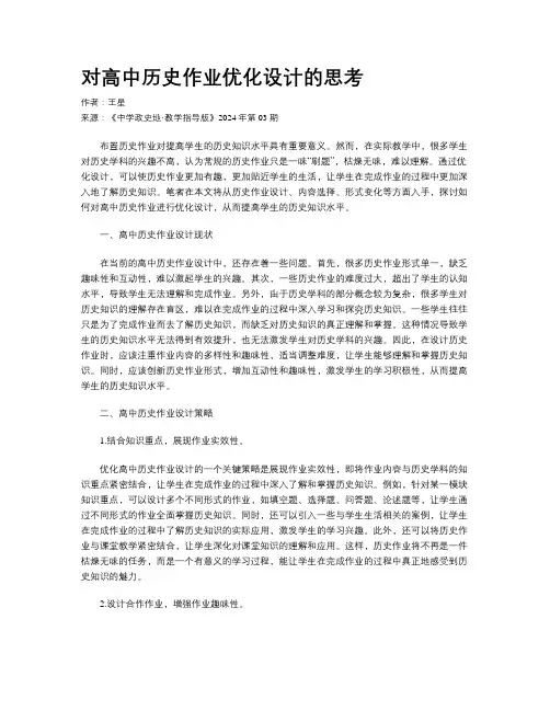 对高中历史作业优化设计的思考
