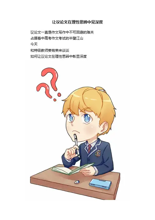 让议论文在理性思辨中见深度