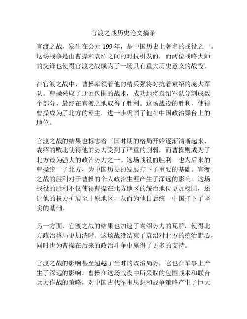 官渡之战历史论文摘录