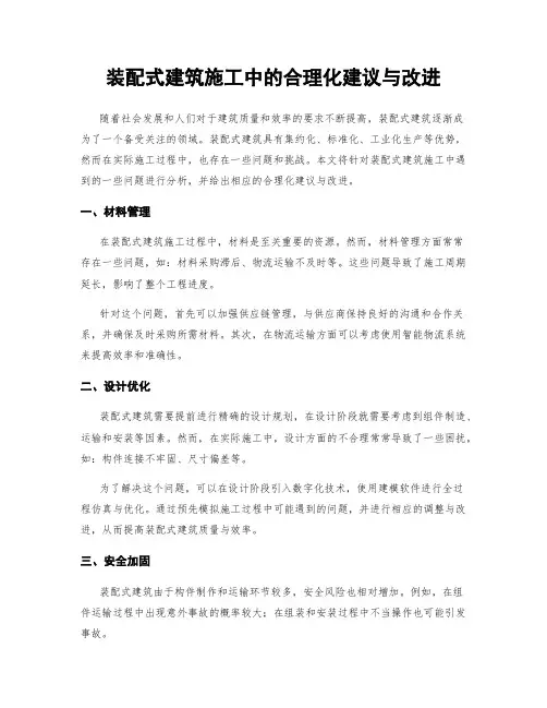 装配式建筑施工中的合理化建议与改进