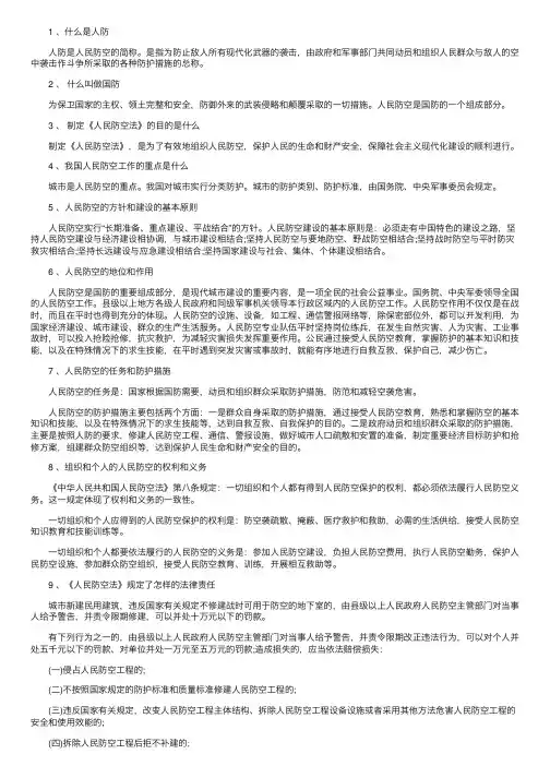 人民防空知识手抄报内容