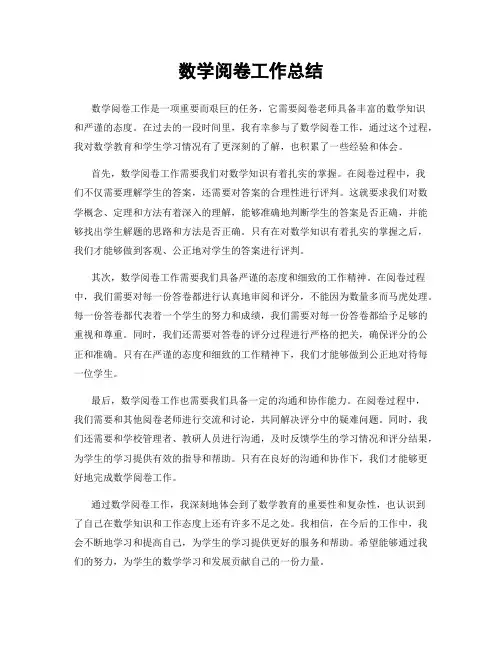 数学阅卷工作总结
