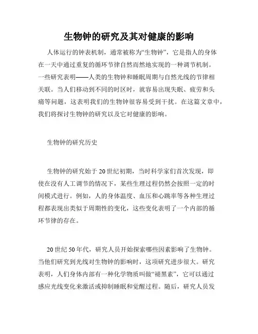 生物钟的研究及其对健康的影响