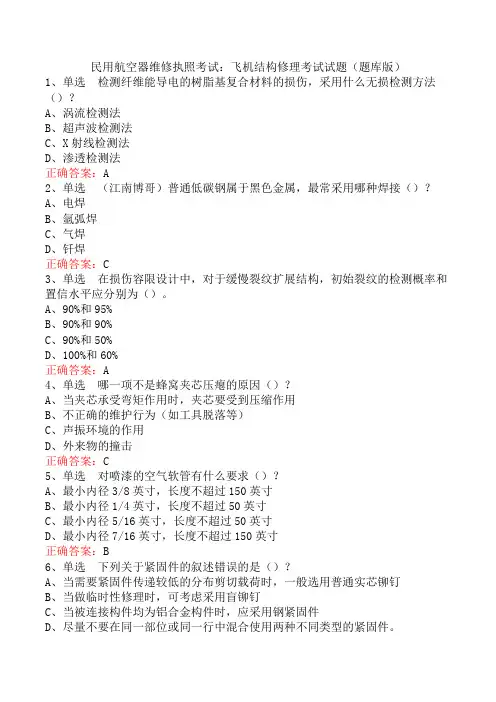 民用航空器维修执照考试：飞机结构修理考试试题(题库版)
