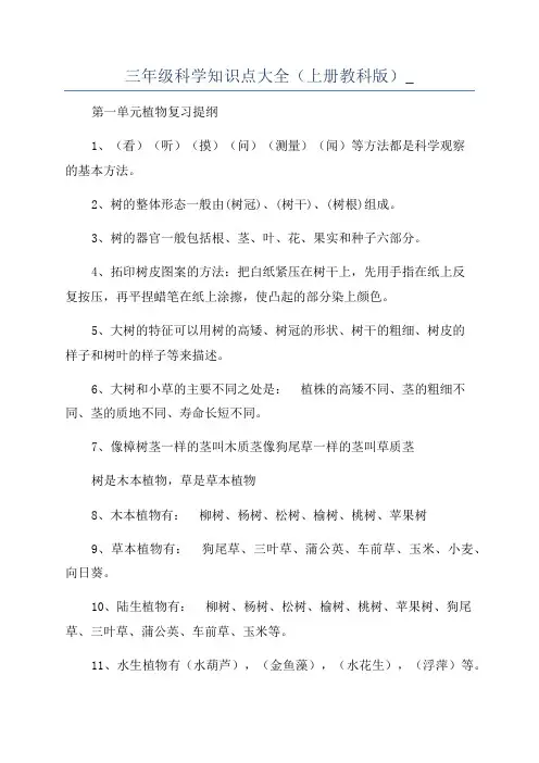 三年级科学知识点大全(上册教科版)_