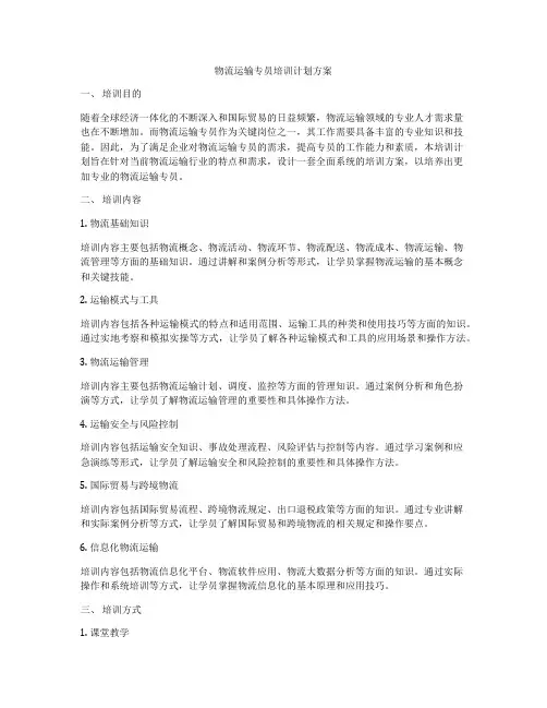 物流运输专员培训计划方案