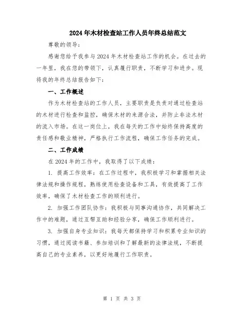 2024年木材检查站工作人员年终总结范文
