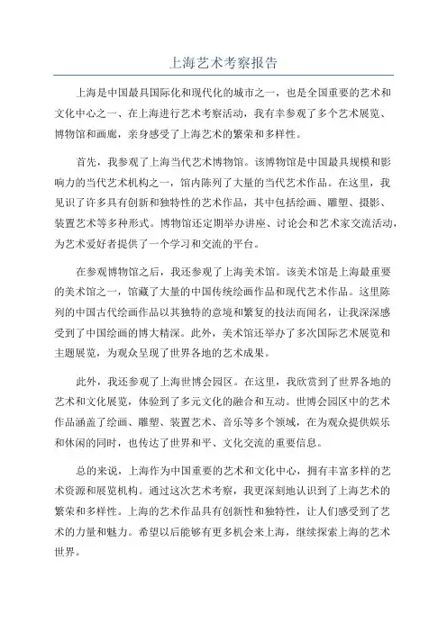 上海艺术考察报告