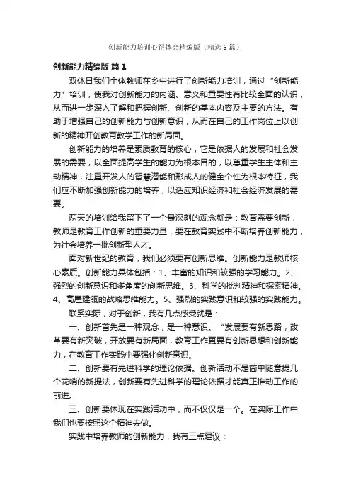 创新能力培训心得体会精编版（精选6篇）