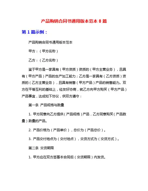 产品购销合同书通用版本范本8篇