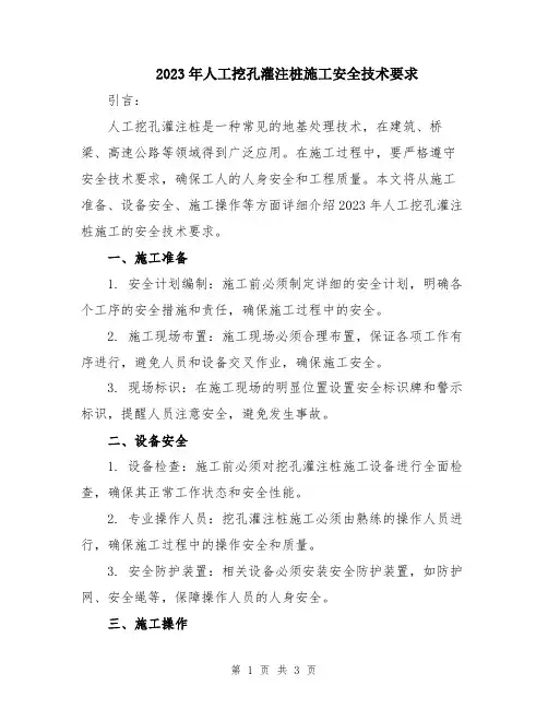 2023年人工挖孔灌注桩施工安全技术要求