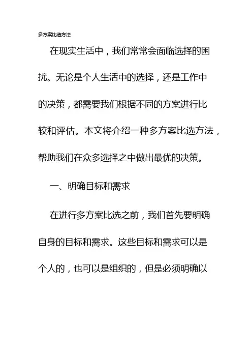 多方案比选方法