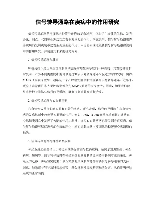 信号转导通路在疾病中的作用研究