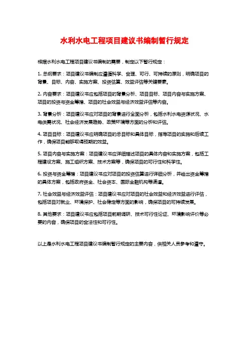 水利水电工程项目建议书编制暂行规定