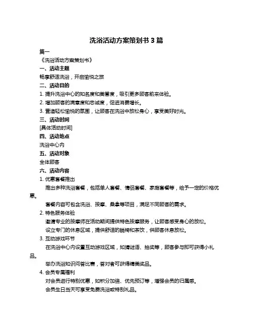 洗浴活动方案策划书3篇