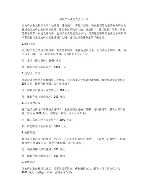 房地产企业建设会计分录