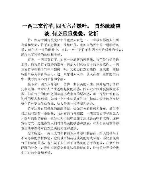 一两三支竹芊,四五六片绿叶。 自然疏疏淡淡,何必重重叠叠。赏析