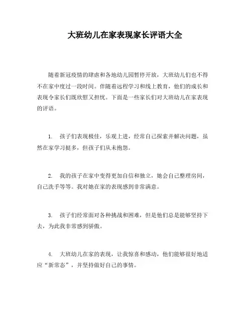 大班幼儿在家表现家长评语大全